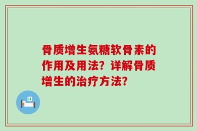 骨质增生氨糖软骨素的作用及用法？详解骨质增生的治疗方法？
