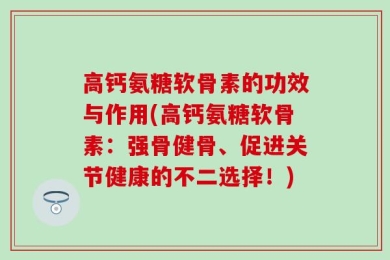 高钙氨糖软骨素的功效与作用(高钙氨糖软骨素：强骨健骨、促进关节健康的不二选择！)