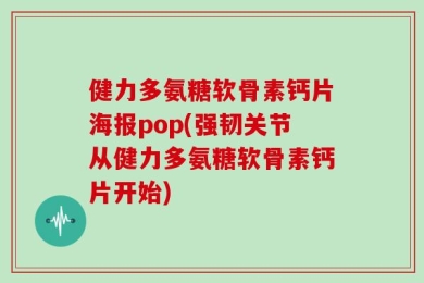 健力多氨糖软骨素钙片海报pop(强韧关节从健力多氨糖软骨素钙片开始)