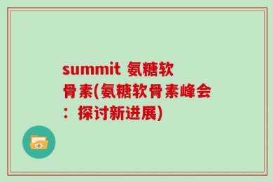 summit 氨糖软骨素(氨糖软骨素峰会：探讨新进展)