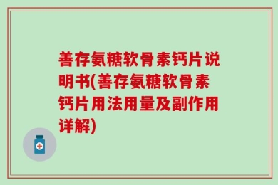 善存氨糖软骨素钙片说明书(善存氨糖软骨素钙片用法用量及副作用详解)