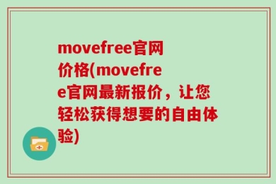 movefree官网价格(movefree官网最新报价，让您轻松获得想要的自由体验)