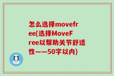 怎么选择movefree？选择MoveFree以帮助关节舒适性