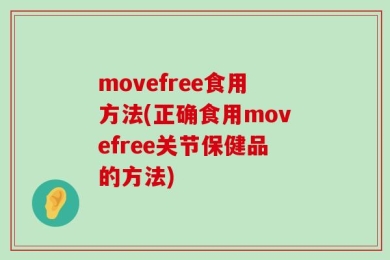 movefree食用方法(正确食用movefree关节保健品的方法)