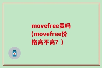 movefree贵吗(movefree价格高不高？)