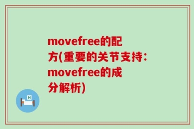 movefree的配方(重要的关节支持：movefree的成分解析)