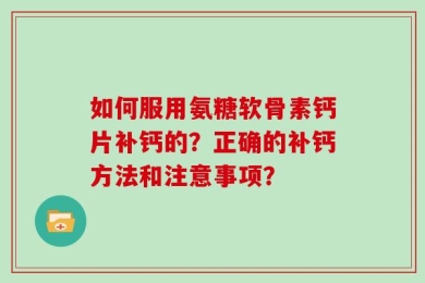 如何服用氨糖软骨素钙片补钙的？正确的补钙方法和注意事项？