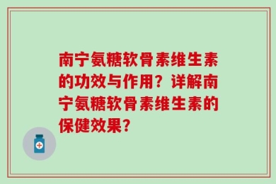 南宁氨糖软骨素维生素的功效与作用？详解南宁氨糖软骨素维生素的保健效果？