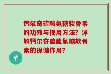 钙尔奇硫酸氨糖软骨素的功效与使用方法？详解钙尔奇硫酸氨糖软骨素的保健作用？