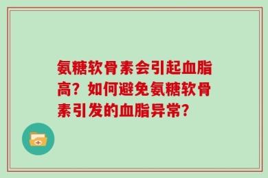 氨糖软骨素会引起血脂高？如何避免氨糖软骨素引发的血脂异常？