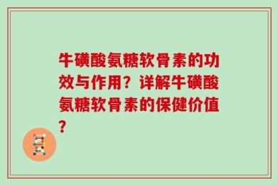 牛磺酸氨糖软骨素的功效与作用？详解牛磺酸氨糖软骨素的保健价值？