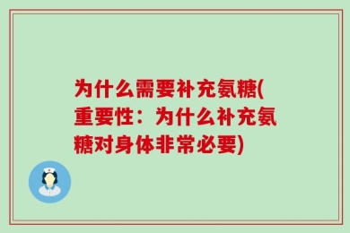 为什么需要补充氨糖(重要性：为什么补充氨糖对身体非常必要)