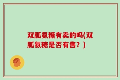 双胍氨糖有卖的吗(双胍氨糖是否有售？)