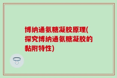 博纳通氨糖凝胶原理(探究博纳通氨糖凝胶的黏附特性)