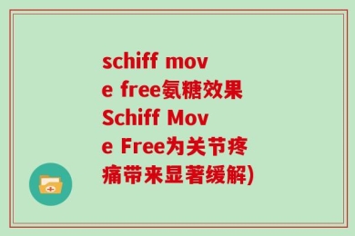 schiff move free氨糖效果Schiff Move Free为关节疼痛带来显著缓解)