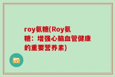 roy氨糖(Roy氨糖：增强心脑血管健康的重要营养素)