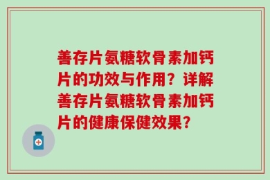 善存片氨糖软骨素加钙片的功效与作用？详解善存片氨糖软骨素加钙片的健康保健效果？