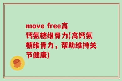 move free高钙氨糖维骨力(高钙氨糖维骨力，帮助维持关节健康)