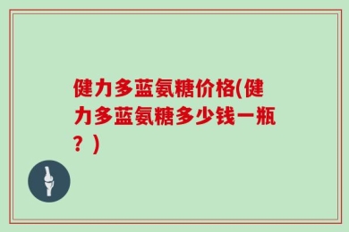 健力多蓝氨糖价格(健力多蓝氨糖多少钱一瓶？)