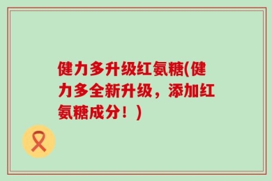 健力多升级红氨糖(健力多全新升级，添加红氨糖成分！)