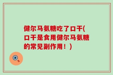健尔马氨糖吃了口干(口干是食用健尔马氨糖的常见副作用！)