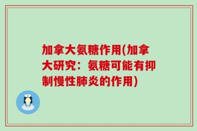 加拿大氨糖作用(加拿大研究：氨糖可能有抑制慢性肺炎的作用)