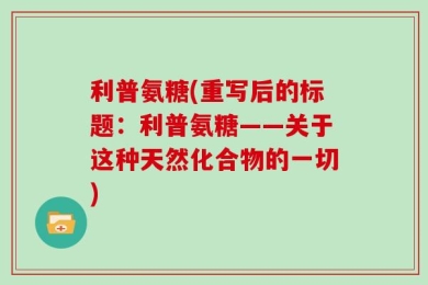 利普氨糖(重写后的标题：利普氨糖——关于这种天然化合物的一切)