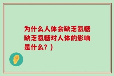 为什么人体会缺乏氨糖缺乏氨糖对人体的影响是什么？)