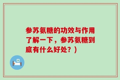 参苏氨糖的功效与作用了解一下，参苏氨糖到底有什么好处？)
