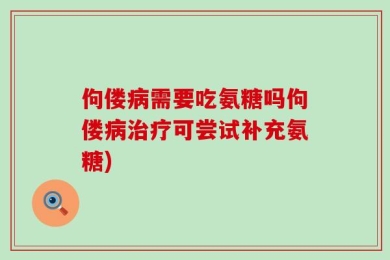 佝偻病需要吃氨糖吗佝偻病治疗可尝试补充氨糖)