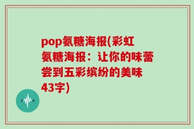 pop氨糖海报(彩虹氨糖海报：让你的味蕾尝到五彩缤纷的美味 43字)