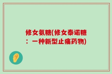 修女氨糖(修女泰诺糖：一种新型止痛药物)