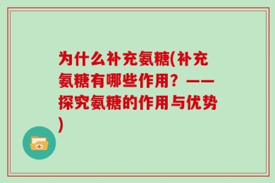 为什么补充氨糖(补充氨糖有哪些作用？——探究氨糖的作用与优势)