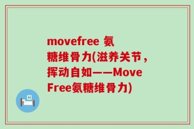 movefree 氨糖维骨力(滋养关节，挥动自如——MoveFree氨糖维骨力)