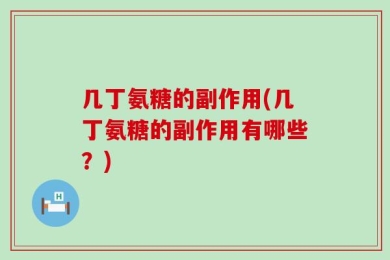 几丁氨糖的副作用(几丁氨糖的副作用有哪些？)