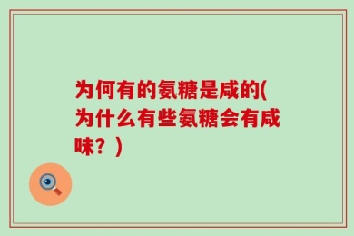 为何有的氨糖是咸的(为什么有些氨糖会有咸味？)