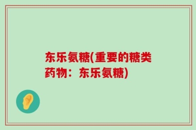 东乐氨糖(重要的糖类药物：东乐氨糖)
