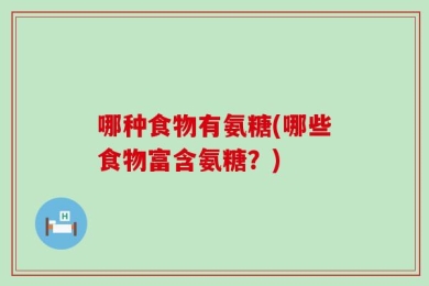 哪种食物有氨糖(哪些食物富含氨糖？)