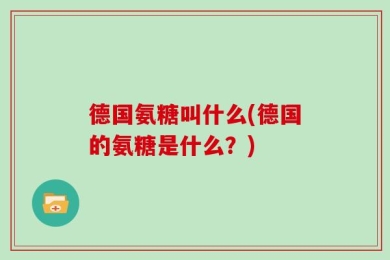 德国氨糖叫什么(德国的氨糖是什么？)