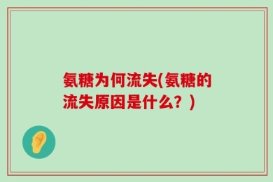 氨糖为何流失(氨糖的流失原因是什么？)