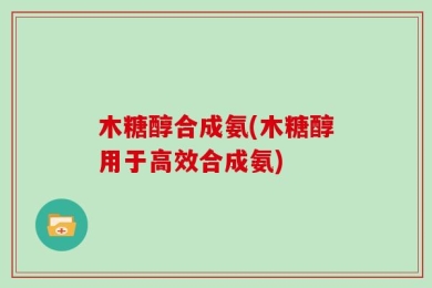 木糖醇合成氨(木糖醇用于高效合成氨)