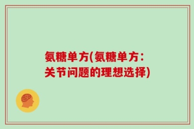 氨糖单方(氨糖单方：关节问题的理想选择)