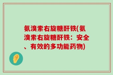 氨溴索右旋糖酐铁(氨溴索右旋糖酐铁：安全、有效的多功能药物)