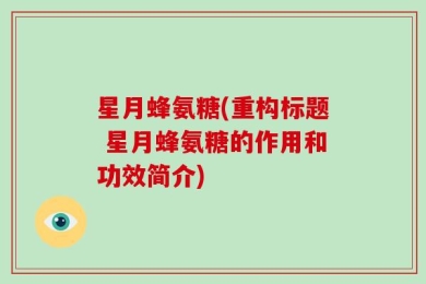 星月蜂氨糖(重构标题 星月蜂氨糖的作用和功效简介)