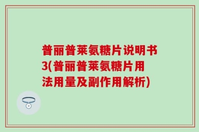普丽普莱氨糖片说明书3(普丽普莱氨糖片用法用量及副作用解析)
