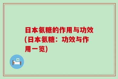 日本氨糖的作用与功效(日本氨糖：功效与作用一览)