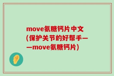 move氨糖钙片中文(保护关节的好帮手——move氨糖钙片)
