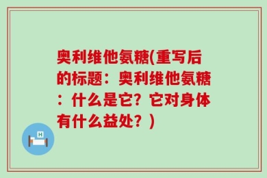 奥利维他氨糖(重写后的标题：奥利维他氨糖：什么是它？它对身体有什么益处？)