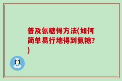 普及氨糖得方法(如何简单易行地得到氨糖？)