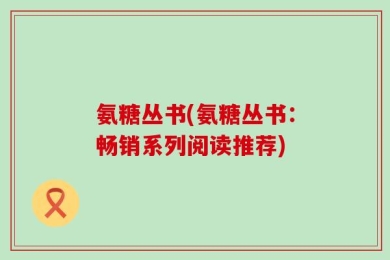 氨糖丛书(氨糖丛书：畅销系列阅读推荐)